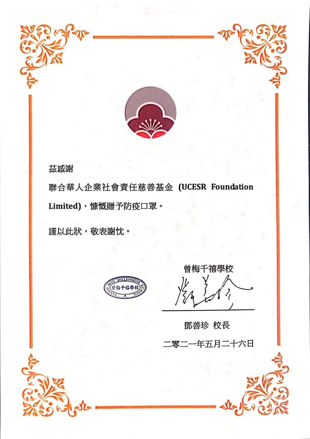 UCESR 聯合華人企業社會責任慈善基金