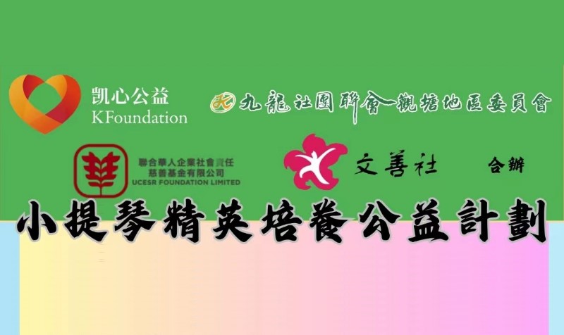 UCESR 聯合華人企業社會責任慈善基金