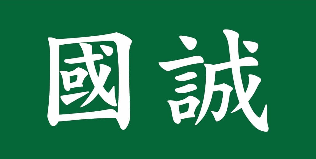 國誠商業及秘書服務有限公司